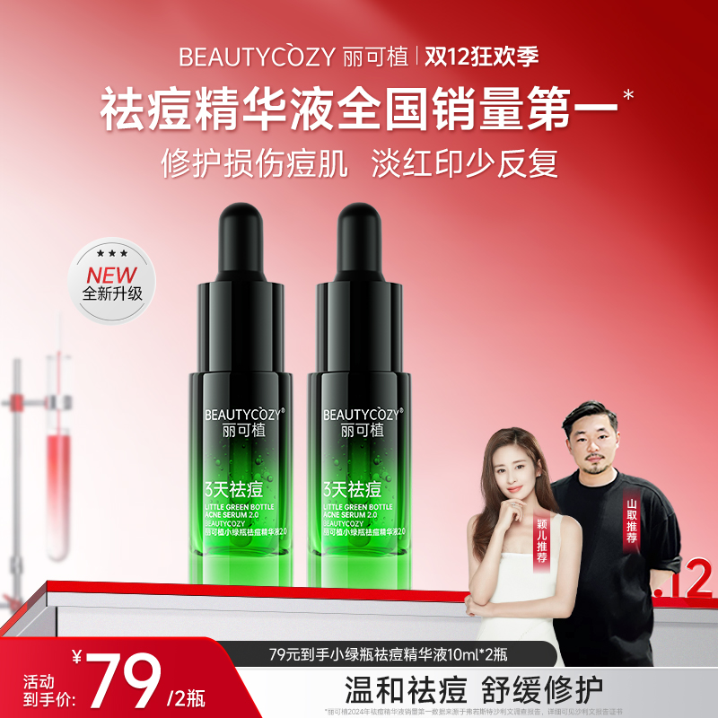 丽可植小绿瓶祛痘精华+洁面慕斯