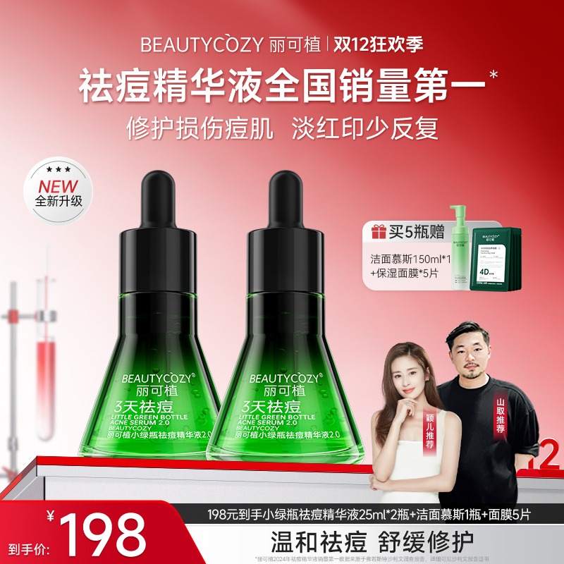 【升级装】丽可植祛痘小绿瓶精华