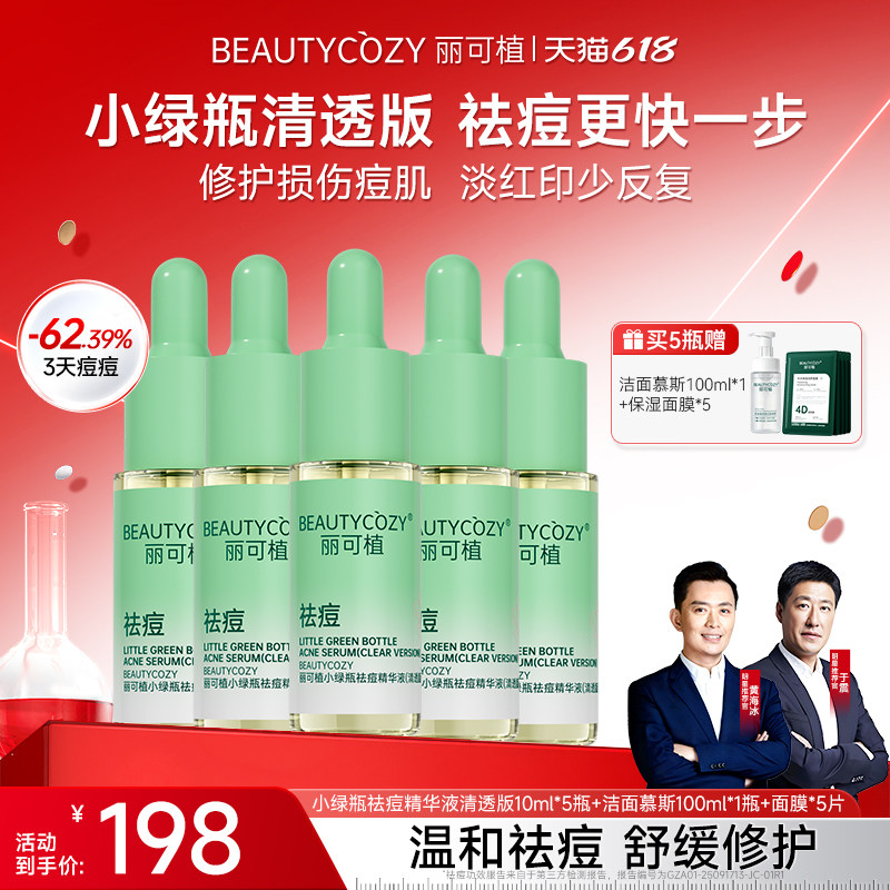 【黄海冰推荐】丽可植小绿瓶祛痘精华液控油舒缓修护痘印闭口粉刺