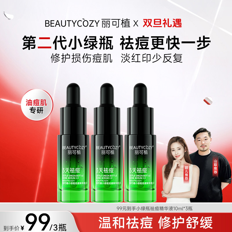 丽可植小绿瓶祛痘精华液痘肌控油