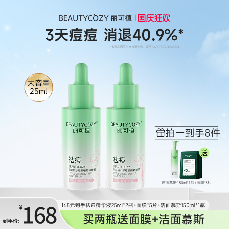 【大容量】丽可植祛痘小绿瓶精华