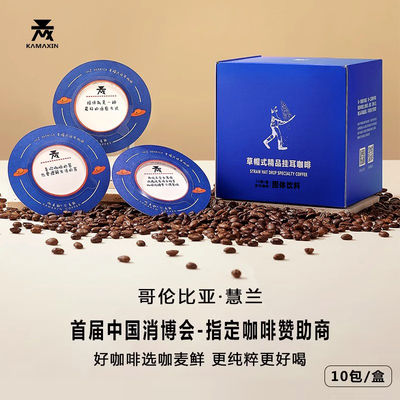 咖麦鲜草帽式精品挂耳咖啡单一豆