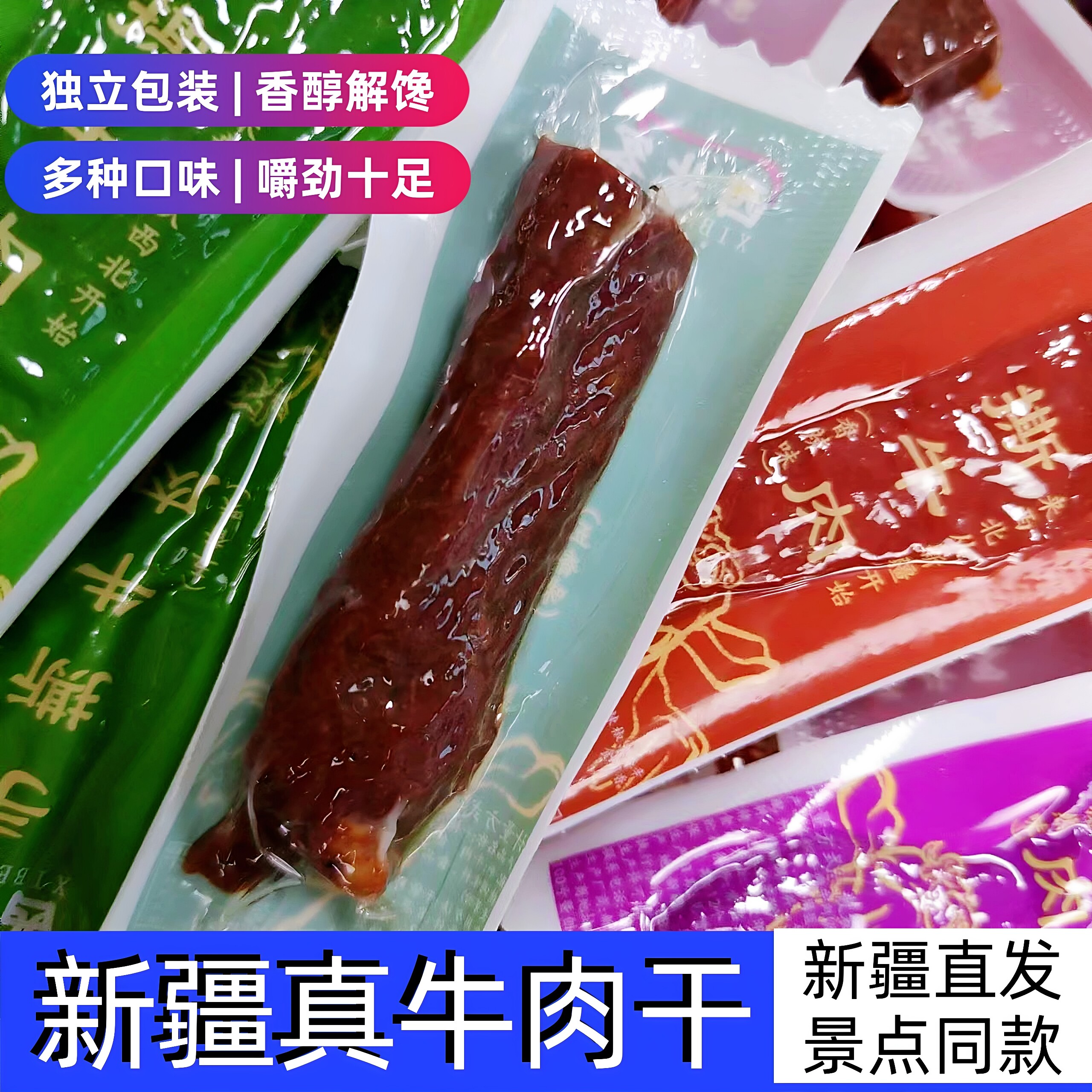 新疆特产西北客手撕牛肉干景点同款独立包装五香麻辣休闲零食解馋