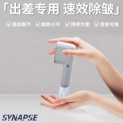 SYNAPSE出差旅行专用手持挂烫机熨烫机家用小型旅行熨斗便携式