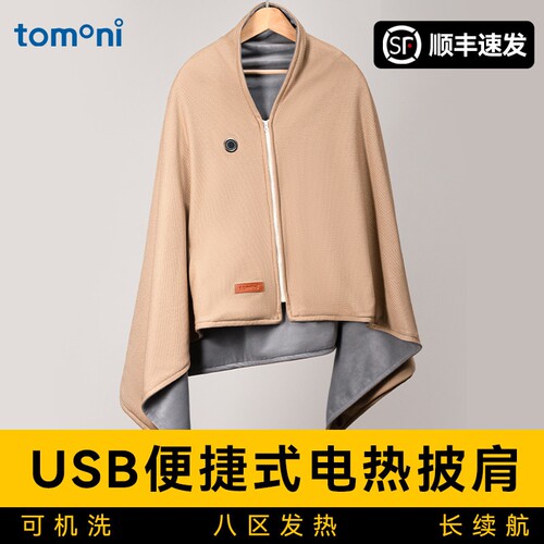 TOMONI电热披肩暖身毯便捷USB充