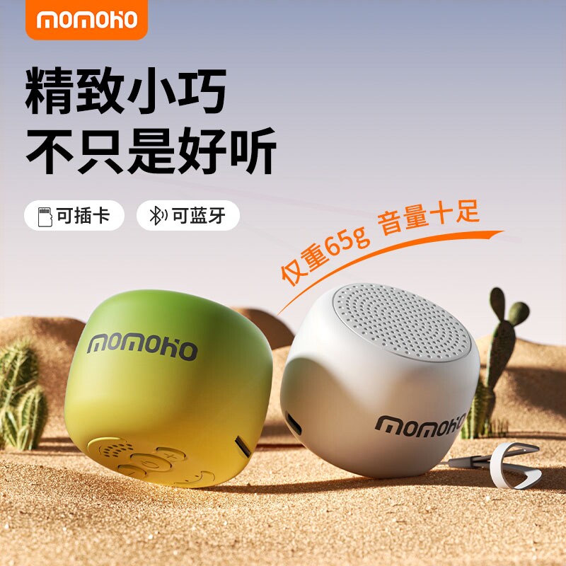 MOMOHO/摩宏 BTS053运动跑步迷你小音响微型无线低音炮便携式蓝牙