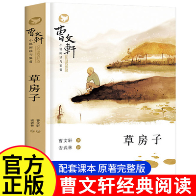 草房子曹文轩原著完整版 获奖文学作品书籍四年级下册至五年级五六阅读课外书必正版读的人民教育老师推出版社草房子和青铜葵花荐