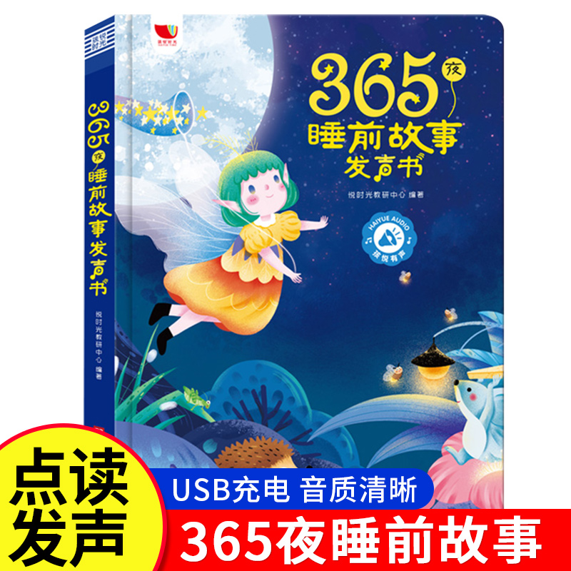 365夜童话故事手指点读发声书