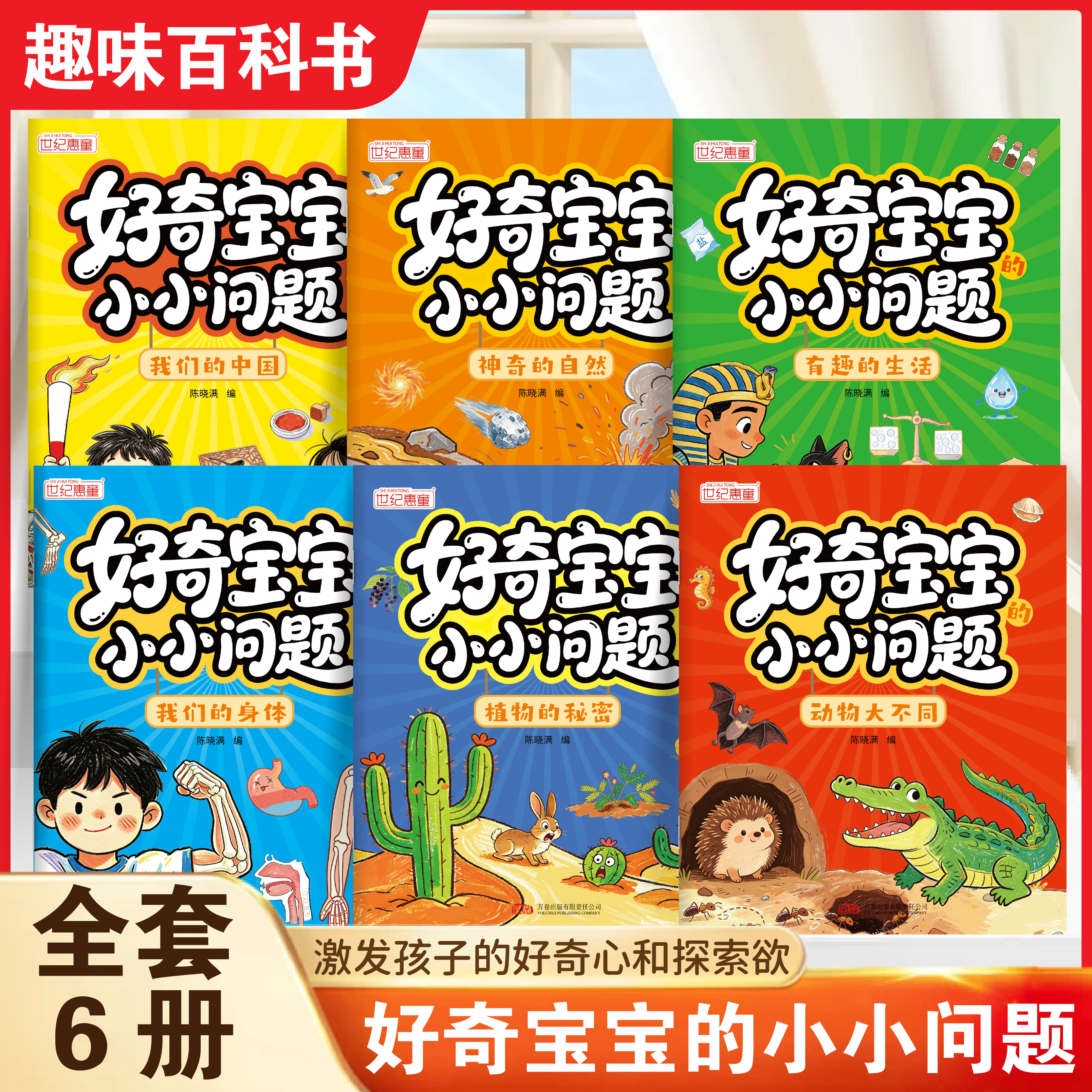 好奇宝宝小小问题全6册儿童趣味百科认知科普书全彩漫画版幼儿思维逻辑启蒙书活跃思维左右脑开发益智动脑绘本亲子趣味互动早教书