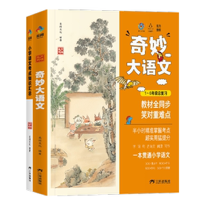 奇妙大语文小学语文知识大全