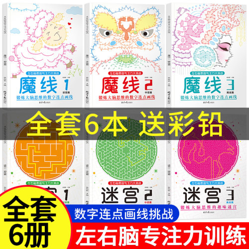 魔线迷宫专注力训练书左右脑