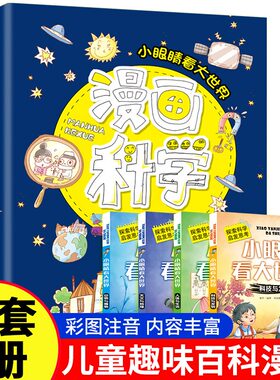 漫画科学小眼睛看大世界 全4册 我们的身体玩转十万个为什么星球幼儿版童漫画大百科动物全套百问百答可怕的科学小学生课外阅读书