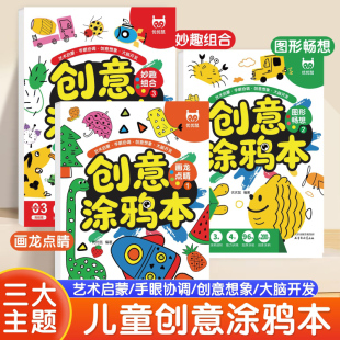 6岁宝宝简笔画手绘涂色本幼儿美术绘画练习入门 幼儿园涂色本零基础幼儿学画启蒙教材书适合2 全3册 画画本3 6岁 创意涂鸦本