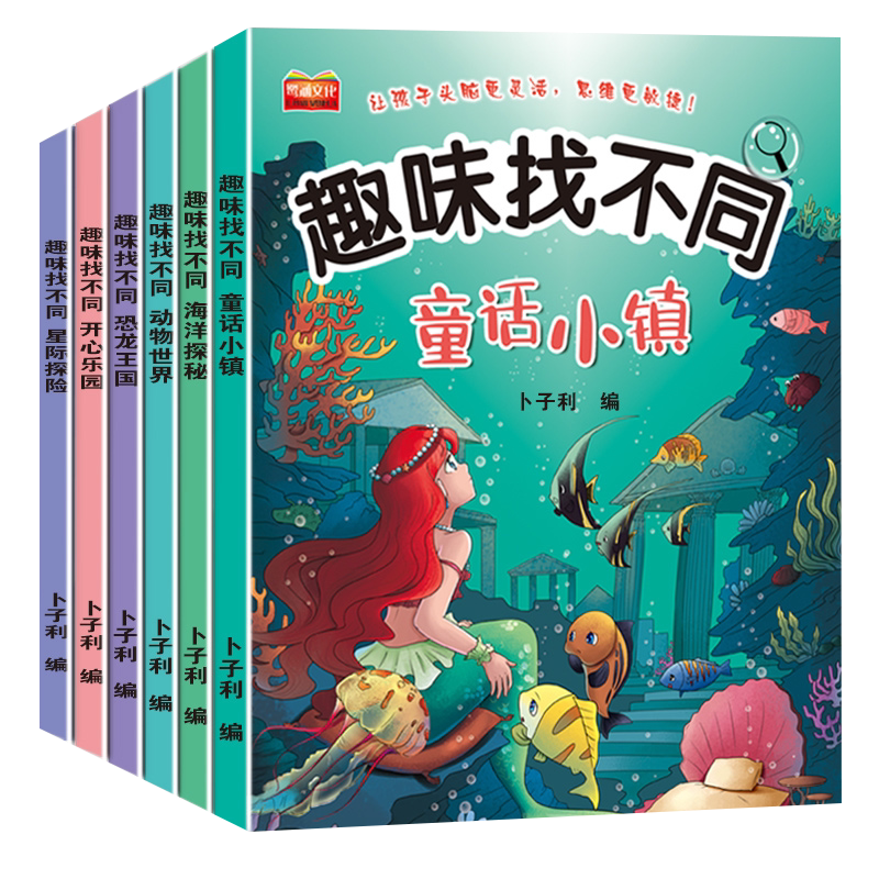 儿童趣味找不同全套6册 专注力训练图画书3-4-5-10岁注意力训练找茬书高难度观察力 6岁幼儿园益智力绘本幼逻辑思维大迷宫益智游戏