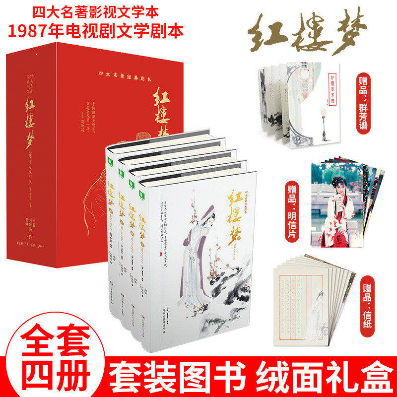 【官方旗舰店】红楼梦1987年电视剧文学剧本精品绒面 意林 四大名著经典影视文学本 精装套装图书名著 正版书籍湖南少年儿童出版社