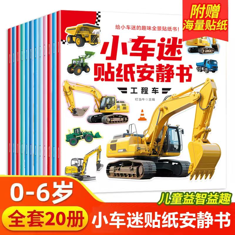 【全20册】小车迷贴纸安静书 0-3-6岁儿童 趣味认知贴纸书贴贴画小车迷趣味全景贴纸 专注力训练书 启蒙游戏 全脑开发幼儿早教书籍