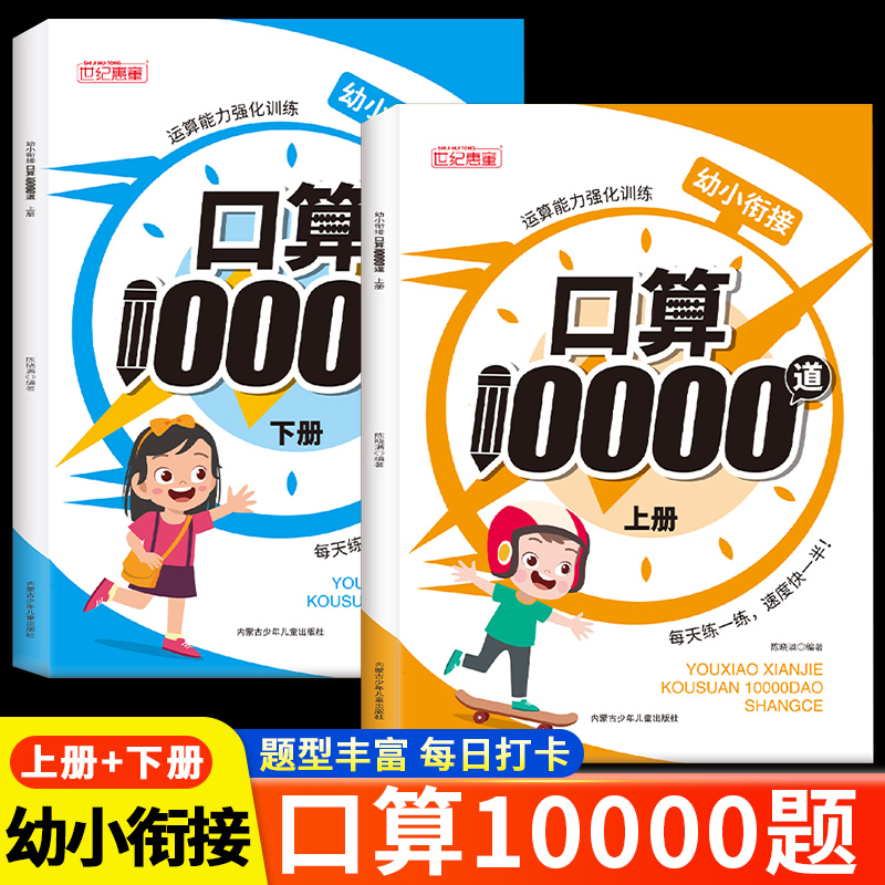 幼小衔接上下册口算10000道题卡口算天天练学前班幼儿园大班学前班应用题强化专项训练100以内加减法每天100道同步练习册口算题卡