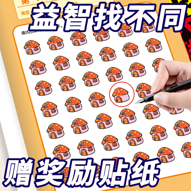 找不同专注力训练全4册