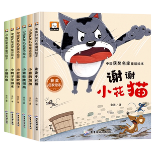 中国获奖名家金近童话绘本系列 全6册 谢谢小花猫小鸭子学游泳儿童故事书大全幼儿园大班阅读绘本3-6-8岁老师推荐一年级阅读课外书