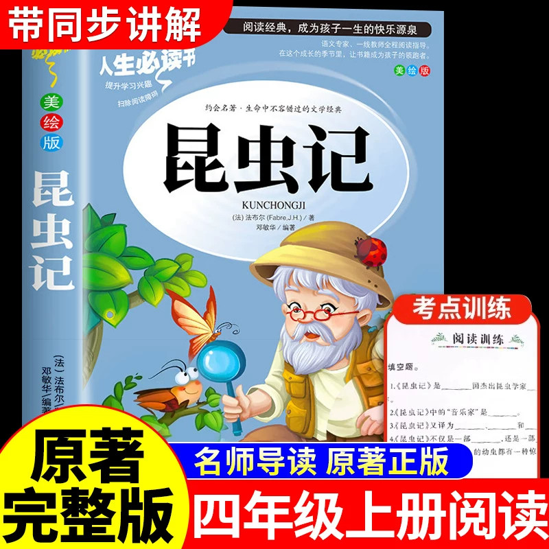 昆虫记正版原著完整版法布尔著全集小学生三四年级下册必读的课外书老师推荐美绘少儿版人民儿童文学教育阅读书籍山东美术出版社上