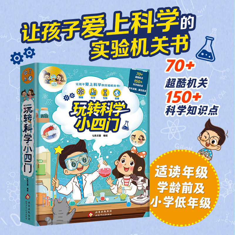 【抖音同款】玩转科学小四门3d立体机关书益智趣味启蒙实验机关书让孩子爱上科学物理化学地理生物小学6-12岁儿童生日礼物老师推荐