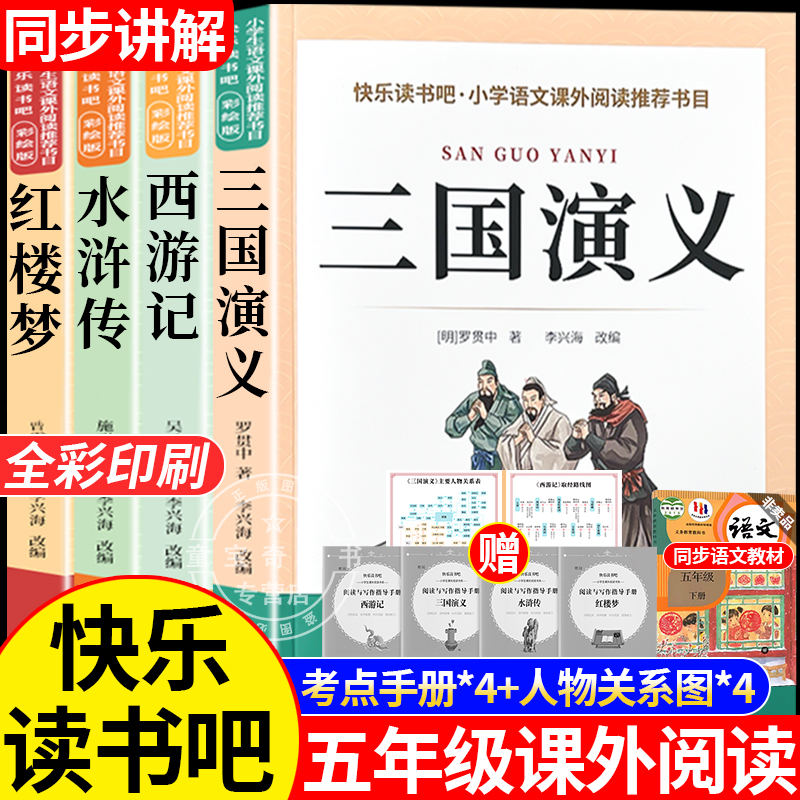四大名著原著正版小学生版五年级下册必读课外书青少年版本三国演义西游记水浒传红楼梦全套人教版快乐读书吧中国四大名著阅读书籍