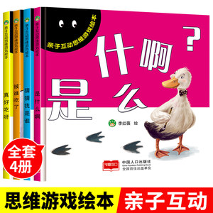 全4册被谁吃了猜猜我是谁亲子互动思维游戏绘本专宝宝婴儿童话故事书供幼儿园经典读物3-4-5-6岁儿童书籍精装硬皮绘本