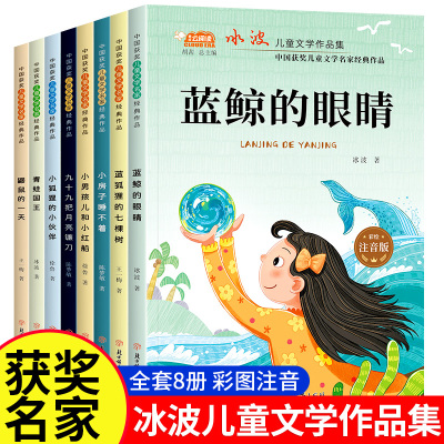 蓝鲸的眼睛正版全8册儿童文学作品集冰波王一梅著小学生一二年级课外阅读书目中国获奖名家经典作品孩子成长励志读物儿童文学名著