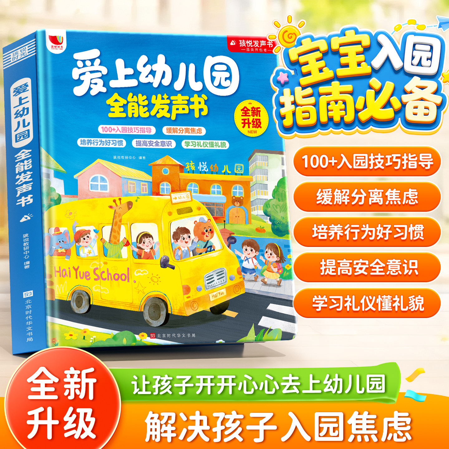 爱上幼儿园全能会说话的早教发声书幼儿园启蒙教材幼儿行为习惯手指点读发声书古诗儿歌撕不烂会说话的早教有声书幼小衔接儿童绘本