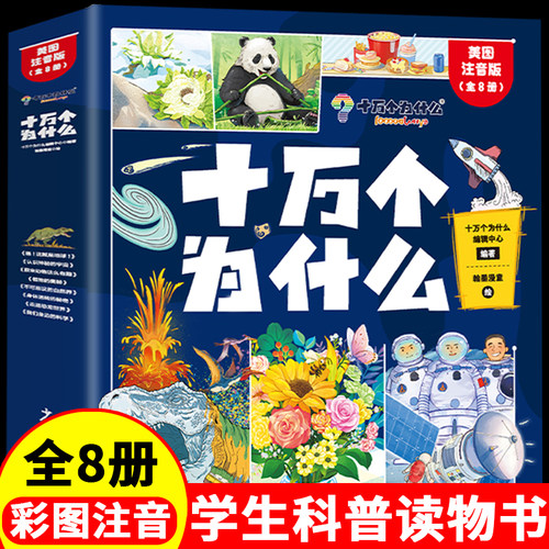 十万个为什么百科全书全套8册