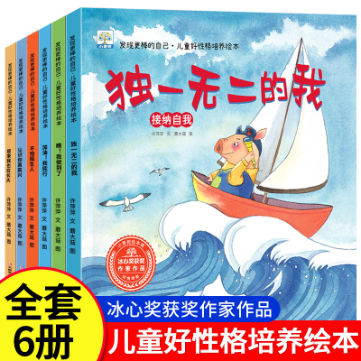 发现更棒的自己儿童好性格培养绘本系列原来我也在长大独一无二的我我做到了认识你真高兴不怕陌生人加油我能行 共6册暖心获奖