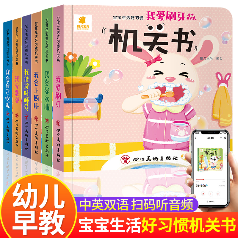 宝宝生活好习惯机关书6册
