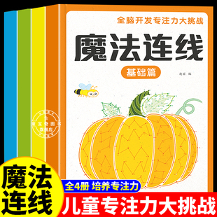 魔法连线儿童专注力训练游戏书全套4册3-6岁儿童早教启蒙益智进阶游戏智力开发逻辑思维训练魔法线条数字连线眼力脑力大挑战玩具书