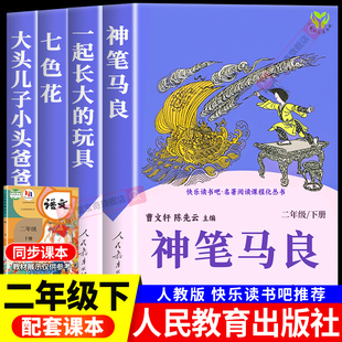神笔马良二年级必读正版 人教版 快乐读书吧下册阅读课外书老师推荐 经典 玩具 人民教育出版 书目大头儿子小头爸爸七色花一起长大 社