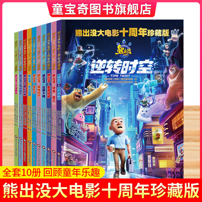 熊出没大电影十周年珍藏版漫画书全套10册光头强熊大熊二故事书连环画2-3到6岁儿童绘本逆转时空伴我熊芯