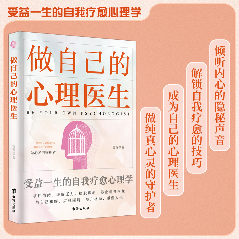 做自己的心理医生正版心理学掌握命运拥有自我疗愈的力量如何掌控自己