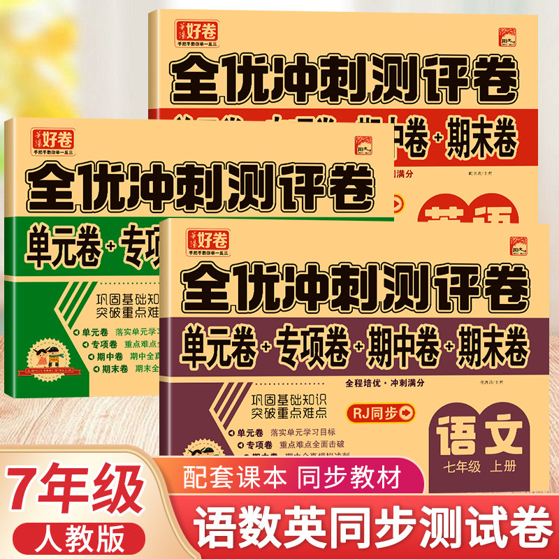 七年级上册语文数学英语试卷初一上册全套练习单元测试卷人教版教材书阅读理解专项训练部编版 初中7七上同步练习册教辅资料黄冈