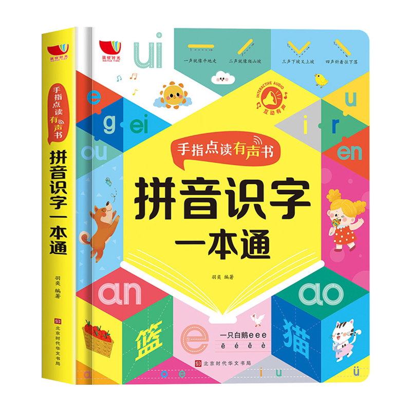 拼音识字一本通 会说话的识字大王发声书 3-6岁 幼儿学前识字神器认字书汉字认知会说话的早教有声书幼儿园儿童2000字趣味早教有声