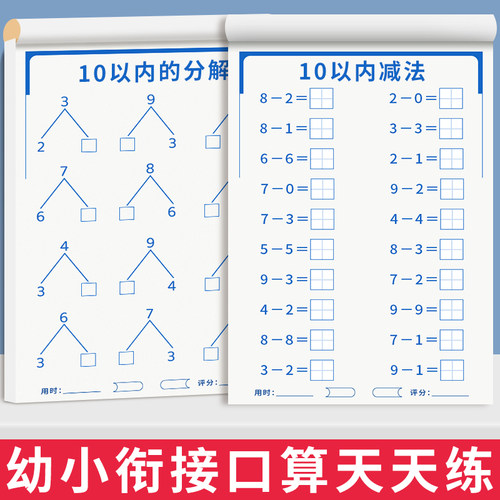 10以内加减法天天练口算题卡练习册分解与组成幼儿园小大班儿童启蒙数学题十以内的加减法学前班幼小衔接一日一练教材全套每日一练