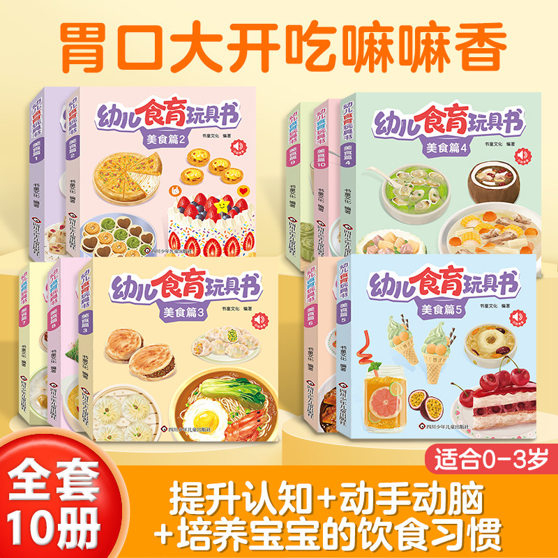 【童宝奇】幼儿食育玩具书 全10册 婴幼儿早教益智绘本卡片认知书好好吃的水果蔬菜宝宝辅食书儿童启蒙撕不烂书本