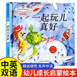 幼儿园绘本阅读小班中班大班宝宝书籍读物 一起玩儿真好 6岁故事书 家园共育原创绘本3 3岁以上图书早教读物故事 双语有声儿童绘本