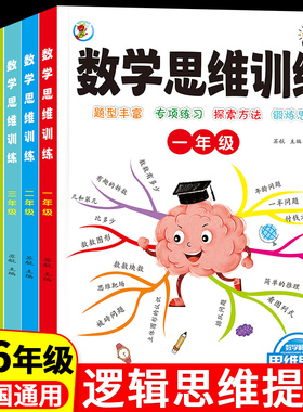 数学思维训练 一年级二年级三四五六上册下册小学奥数举一反三应用题专项训练人教版拓展题浅奥计算题方法精选逻辑书母题大全古诗