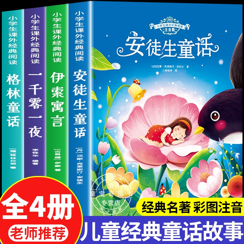 【全4册】儿童经典童话故事