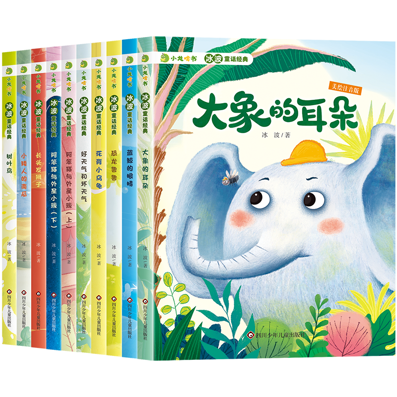 冰波童话经典10册 小矮人的南瓜树叶鸟长头发狮子好天气和坏天气恐龙鲁鲁大象的耳朵花背小乌龟蓝鲸的眼睛阿笨猫与外星小贩. 上 下