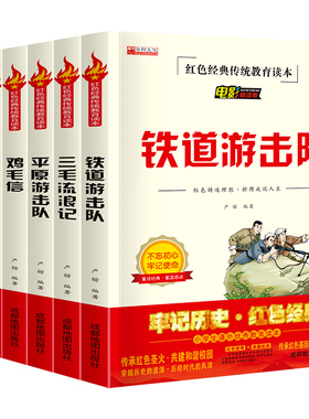 红色经典阅读全套6册铁道游击队书正版小兵张嘎平原游击队鸡毛信红孩子三毛流浪记人教版阅读故事三四五六年级课外书正版