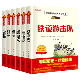 红色经典阅读全套6册铁道游击队书正版小兵张嘎平原游击队鸡毛信红孩子三毛流浪记人教版阅读故事三四五六年级课外书正版