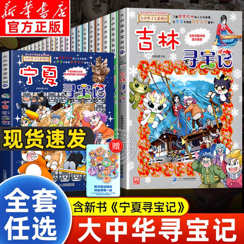 【官方正版】大中华寻宝记系列全套32册 大中国寻宝记全套书最新版宁夏吉林山西黑龙江内蒙古36单本任选 二十一世纪科普百科漫画书