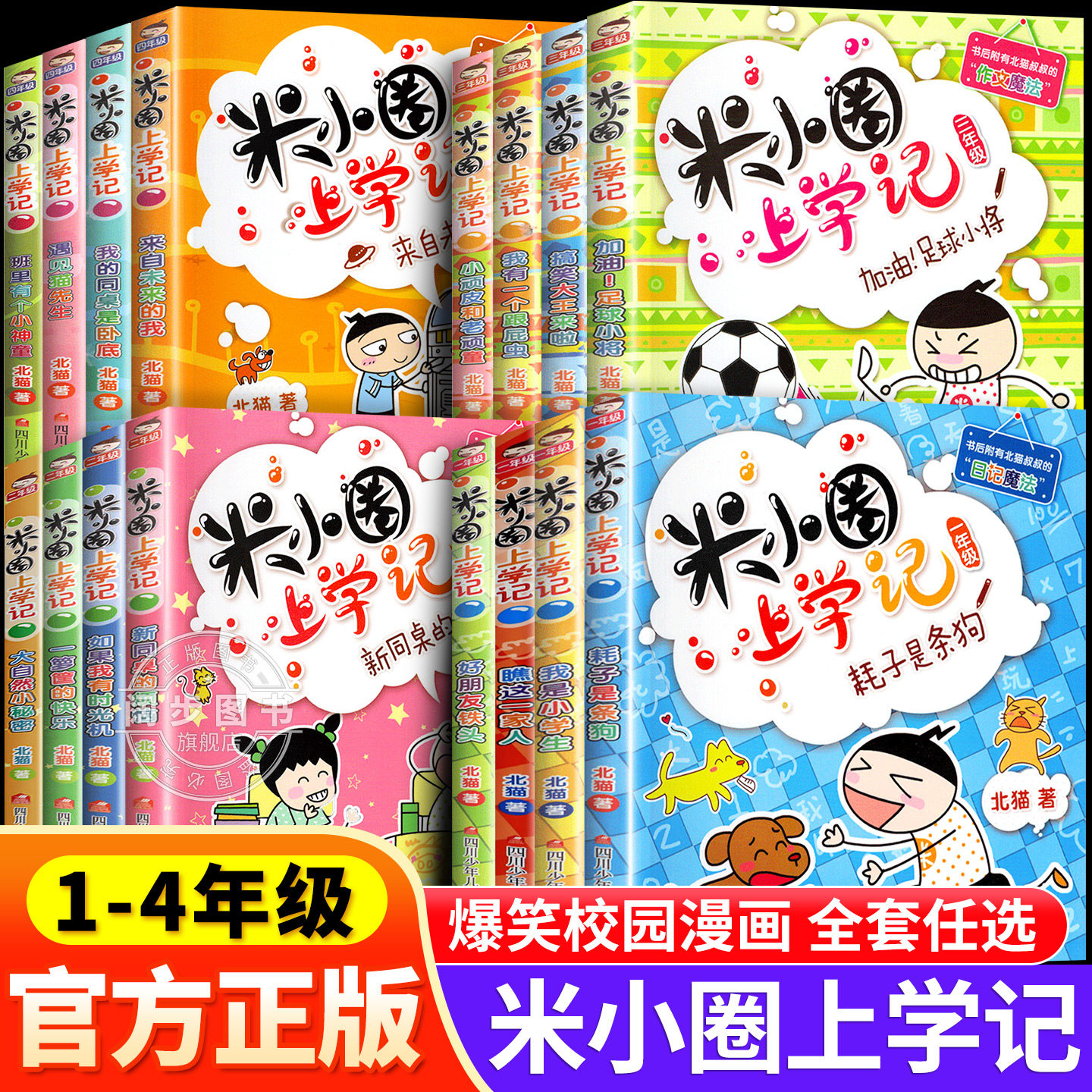 米小圈上学记一二年级三四年级全套漫画注音版阅读的课外书必读新版儿童漫画小人书小学生校园故事趣味猜谜语上学记1234年级上下册,书籍/杂志/报纸,儿童文学,淘宝优惠券,粉丝福利购,淘宝优惠卷