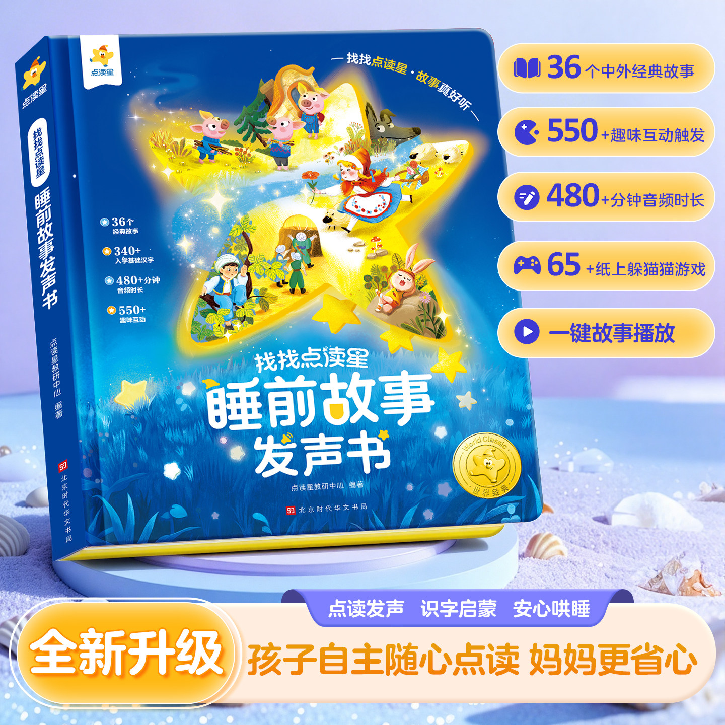 睡前故事点读发声书 会说话的儿童早教有声书365夜睡前故事书大全3一6幼儿园亲子伴读绘本阅读1一2岁宝宝婴儿益智