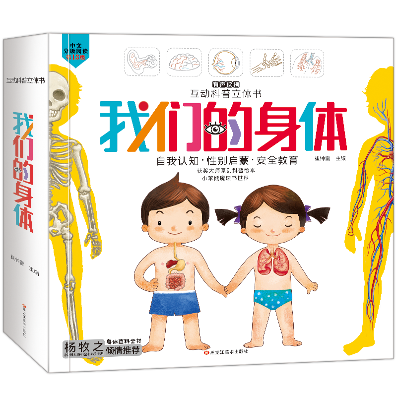 我们的身体3d立体书儿童绘本2-3-4-6岁 互动科普立体翻翻书揭秘可爱的身体秘密书籍自我认知幼儿性教育生理启蒙人体结构百科全书